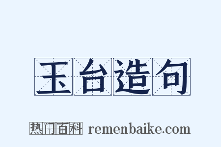 玉台造句是什么意思的图片